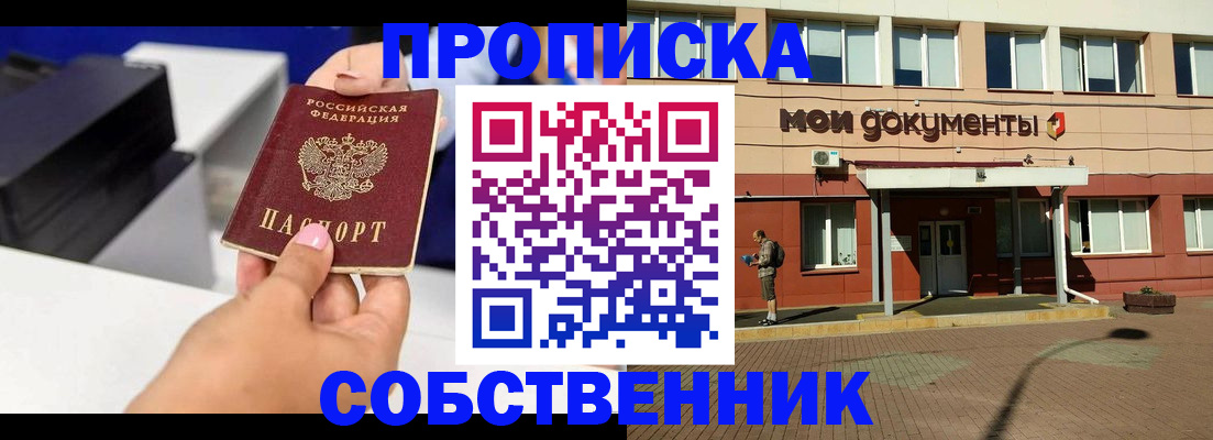 купить прописку в Оби